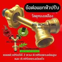 ราคา BP ข้อต่อแยกเตาแก๊ส สองทางแยกหัวปรับแก๊ส ใช้ได้ทั้งหัวปรับแรงดันสูงและแรงดันต่ำในถังเดียวกัน งานทองเหลืองแท้ (A023) บีบ ขนม เปียกปูน หลอด รูป หัวใจ พิมพ์ ทองม้วน เจล แม่ พิมพ์แข (1732510515470763122)