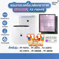 ราคา พร้อมส่ง แผ่นกรองอากาศ SHARP FZ-F30HFE สำหรับ เครื่องฟอกอากาศ SHARP แผ่นกรอง Hepa ไส้กรองอากาศ SHARP FP-F30TA FP-J30TA หัว บีบ ขนม เปียกปูน (1733217051740505882)