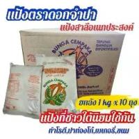 ราคา Bunga Cempaka แป้งตราดอกจำปา แป้งสาลี1ออเดอร์2ลัง=20ถุง อย.ฉลากไทย สำหรับทำโรตี ป้าท่องโก๋ เเพเกอรี่ ขนม (1732700633349130119)