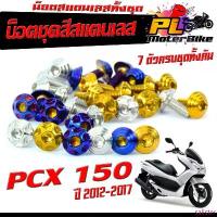 ราคา น็อตชุดสี PCX150 ,น็อตชุดสีสแตนเลส รุ่น PCX 150 ปี 2012-2017( 1ชุดมีทั้งหมด 7 ตัวครบชุด) น็อตเฟรม PCX,น็อตแต่ง พีซีเอ็ก คลังสินค้า กล่องแอเมส กล่อง ใส่ ขนม ปี๊บ (1733189911942235681)