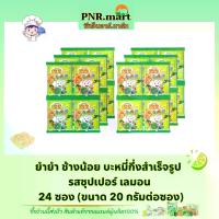 ราคา [จัดส่งทันที] PNR.mart(24ซอง) ยำยำช้างน้อย รสซุปเปอร์เลม่อน มะนาว บะหมี่กึ่งสำเร็จรูป yum yum Instant noodles kid / กินเล่น มาม่าสำหรับเด็ก  ขนม (1733263528958461947)