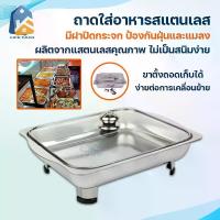 ราคา ถาดสแตนเลส พร้อมฝาปิด ถาดสแตนเลส ถาดใส่อาหาร สแตนเลสอย่างดี พร้อมฝาแก้วและขาตั้ง บุฟเฟ่ต์ ถนอมอาหาร คุณภาพดี ถาดขายข้าวแกง ใส่อาหาร ขนม ซูชิ ผลไม้ ผักสด ใส่ข้าวแกง บุฟเฟ่ต์ งานเล (1731492602493896454)