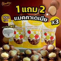 ราคา [1เเถม2] เเมคคาเดเมียอบเนย (100กรัม*3ถุง) เเมคคาเดเมียสเเน็คกี้ แมคคาเดเมีย ขนม ของกิน ขนมกินเล่น snackies จัดส่งเฉพาะจุด (1732254971045906203)
