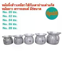 ราคา หม้อนึ่งข้าวเหนียว หม้อหวด หม้อลาว ขนาด 20 , 22 , 24 , 26 และ 28 ซม.ตรารถยนต์ หัว บีบ ขนม เปียกปูน (1732755737674482718)