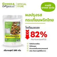 ราคา Green&Organic ผงปรุงรสกระเทียมพริกไทย คลีน คีโต ไม่มีเกลือ ไม่มีน้ำตาล โซเดียมต่ำ 82% โรคไตทานได้ ลุง เลาะ ปลา หมึก แห้ง ขนม คอนเน่ ยกแพ็ค (1733190502933301040)