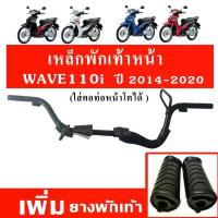 ราคา เหล็กพักเท้าหน้า + ยางพักเท้า เวฟ110i (Wave110i 2014-2020) หัว บีบ ขนม เปียกปูน (1733163586910913991)