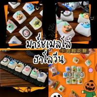 ราคา มาร์ชเมลโล่ฮาโลวีน ขนม Halloween (1733311852767380713)