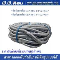 ราคา ท่ออ่อนเหล็กFLEX 4หุน 6หุน 1/2 , 3/4 ความยาว 50 M. ; OEM คําแนะนําการขายที่ร้อนแรงในเดือนนี้ ชั้น เก็บ ของ กล่อง จุ่ม โลตัส แพ็กเกจ จิ้งสีหวาน hot shoe mount กระดาษ ใส่ไข่ (1733345064041612340)