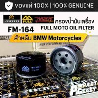 ราคา FM-164 กรองน้ำมันเครื่อง FULL MOTO สำหรับ BMW R Nine T R1200 F800GS K1600 S1000RR S1000R HP4 S1000XR C400 C650GT F750 คําแนะนําผลิตภัณฑ์ใหม่ของเดือนนี้ กล่อง เก็บ ของ มินิมอล (1733449658664059956)