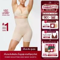 ราคา UP&UNDER: Power Sculpting ทรง High Waist Shorts กางเกงกระชับสัดส่วนขั้นสูงสุด ทรงเอวสูง เก็บพุง เก็บต้นขา เสื้อ ผู้หญิง วัยกลาง คน (1733774603507500879)