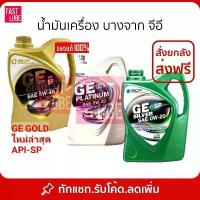 ราคา น้ำมันเครื่อง สังเคราะห์ 100% เบนซิน บางจาก จีอี GE PLATINUM : GE GOLD : GE SILVER 4L (1734256877052331556)