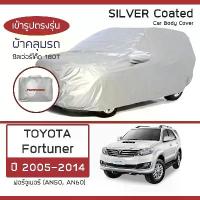 ราคา SILVER COAT ผ้าคลุมรถ Fortuner ปี 2005-2014 | โตโยต้า ฟอร์จูนเนอร์ AN50/AN60 TOYOTA ซิลเว่อร์โค็ต 180T Car Body Cover (1733831336428275052)