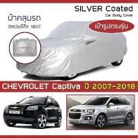 ราคา SILVER COAT ผ้าคลุมรถ Captiva ปี 2007-2018 | เชฟโรเลต แคปติวา (Gen.1) CHEVROLET ซิลเว่อร์โค็ต 180T Car Body Cover (1733736882355143822)
