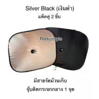 ราคา COD ม่านบังแดดข้าง Silver Black (แพ็คคู่ 2 ชิ้น) กันแดด กัน UV (1731329107878315507)