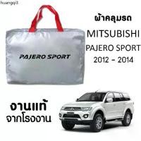 ราคา ขายดีประจำเดือนนี้ ผ้าคลุมรถ ส่งฟรี MITSUBISHI PAJERO SPORT 2012-2014 ผ้า SILVER COAT หนาพิเศษ ของแท้ ป้องกันแดด ป้องกันฝน ป้องกันฝุ่น (1733609871034124143)