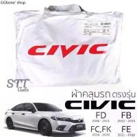 ราคา ผ้าคลุมรถยนต์ Civic FE/FC/FK/FB/FD ตรงรุ่น Silver Coat ทนแดด เนือผ้าไม่ละลาย ผ้าคลมุรถ HONDA CIVIC ฮอนด้า ซีวิค (1733621780238665507)