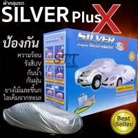 ราคา COD. ผ้าคลุมรถยนต์ Silver Plus X ผ้าHI-PVC พร้อมส่ง กันแดด ผ้าคลุมรถ กันรังสีUV สำหรับรถยนต์ทุกขนาด ผ้าคลุมรถ ซิลเวอร์ พลัส เอ็กซ์ (1733486775582688955)