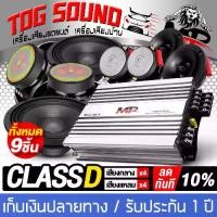 ราคา พร้อมส่งจากไทย TOG SOUND Car audio set 9piece CLASS D 4CH. MINI 88.4 power amplifier plus mid-range speaker 6.5inch + tweeter 4inch car power amplifier set car speakers power Cla (1733653816140727930)
