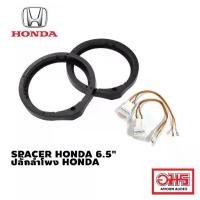 ราคา HONDA SPACER HONDA 6.5" speaker support / Speaker plug compatible with HONDA AMORNAUDIO model (1733941830700467259)