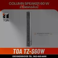 ราคา TOA TZ-S60W AS | ตู้ลำโพงคอลัมน์ 60W 9*3 นิ้ว Slim Array Speaker ลำโพงลดเสียงก้อง (1734323029247625183)