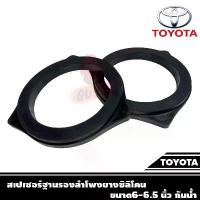 ราคา สเปเซอร์ฐานรองลำโพงยางซิลิโคน ขนาด6 นิ้ว กันน้ำ สำหรับลำโพง 6"-6.5" ที่จะนำไปติดกับรถ TOYOTA ทุกรุ่น Spacer speaker 1คู่ สวัสดิการสด (1733575878329534024)