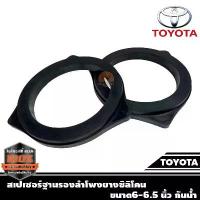 ราคา สเปเซอร์ฐานรองลำโพงยางซิลิโคน ขนาด6 นิ้ว กันน้ำ สำหรับลำโพง 6"-6.5" ที่จะนำไปติดกับรถ TOYOTA ทุกรุ่น Spacer speaker 1คู่ ขาย (1733612137228240283)