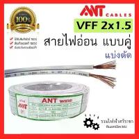ราคา ของแท้ 100% ANT แบ่งตัด สายไฟ อ่อน คู่ VFF 2x1.5 DC Speaker สายลำโพง cable (1734013348475930362)