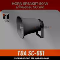 ราคา TOA SC-651 ลำโพงฮอร์น 50 วัตต์ ลำโพงฮอร์นติดรถกะบะ Paging Horn Speaker 50 W (1734215951479244767)
