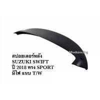 ราคา สปอยเลอร์หลัง SUZUKI SWIFT ปี 2018 ทรง SPORT มีไฟ แนบ T/W (1733521453832701804)