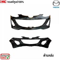 ราคา (ของแท้ศูนย์) กันชนหน้า MAZDA2 SPORT ปี 2010 2011 2012 2013 2014 โฉมSPORT รุ่นมีคิ้วไฟตัดหมอก (1734088758673179706)