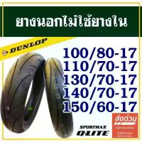 ราคา Dunlop Q-Lite (ยาง Super Sport All Around) ขอบ 17" ยางสําหรับมอเตอร์ไซค์ Bigbike (1734243395426420647)