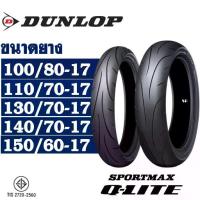 ราคา ยางนอก DUNLOP Q-Lite (ยาง Super Sport) ขอบ 17 (ไม่ใช้ยางใน) ยางมอเตอร์ไซค์ (1734144718631699505)