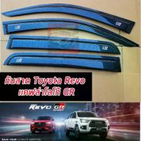 ราคา กันสาด กันสาดรถยนต์ กันสาดสาดน้ำฝน TOYOTA REVO 15-24 โลโก้ GR SPORT โลโก้ GR งานแคปล่าเงาทั้งชิ้น โลโก้ GR SPORT ใส่ได้ท (1734098489134122332)