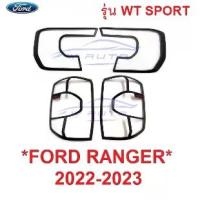 ราคา รุ่น XLT WT SPORT ครอบไฟหน้า + ท้าย FORD RANGER 2022 2023 2024 ฟอร์ด เรนเจอร์ ครอบไฟท้าย รถยนต์ แต่งไฟ ฝาครอบไฟหน้า (1734151484229322742)