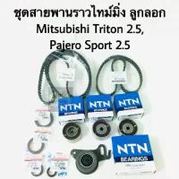 ราคา ชุด สายพานราวลิ้น ไทม์มิ่ง+ลูกรอก Mitsubishi Triton ,Pajero sport VG 2.5 (1734153224421016721)