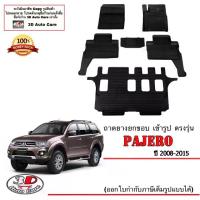 ราคา ส่งฟรี. Mitsubishi Pajero Sport (2008-2015) ผ้ายางปูพื้น ยกขอบ ตรงรุ่น พรมยางปูพื้นถาดยางปูพื้น (แยกตามตัวเลือก) (1733993102514160877)
