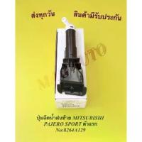 ราคา ปุ่มฉีดน้ำฝนซ้าย MITSUBISHI PAJERO SPORT ตัวแรก NO:8264A129 (1734136581990286913)