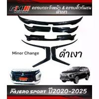 ราคา ครอบกระจังหน้า Mitsubishi Pajero Sport ปี2015-2019 / ปี2020-2026 กระจังดำด้าน กระจังเคฟล่า กระจังดำเงา คิ้วกันชน (1733917474581087283)