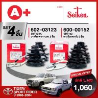 ราคา ยางหุ้มเพลา SEIKEN รถ TOYOTA TIGER/SPORT RIDER ปี 1998-2004 ทั้งชุด (คู่ซ้ายคู่ขวา) (1734244308962608777)