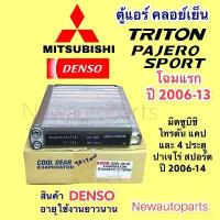 ราคา ตู้แอร์ DENSO Coolgear TRITON PAJERO SPORT ปี 2008-13 คลอย์เย็น มิตซูบิชิ ไทรทัน แคป 4,ประตู MITSUBISHI ปาเจโร่ สปอร์ต (1733969014816016338)