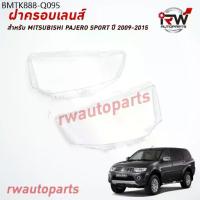 ราคา ฝาครอบเลนส์ไฟหน้า/พลาสติกครอบเลนส์ไฟหน้า MITSUBISHI PAJERO SPORT ปี 2009-2015 (1734189700475749839)