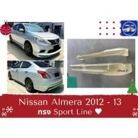 ราคา ♥ สเกิร์ต นิสสัน Nissan Almera ปี 2012-13 ทรง Sport Line (1734090301802907065)