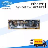 ราคา หน้ากระจัง/กระจังหน้า Toyota Tiger D4D Sport (ไทเกอร์ดีโฟดี) 2001/2002/2003 - BangplusOnline (1734147511908271777)