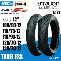 ราคา ✡IRC ยางนอก IRC IZ-Ss ไออาร์ซี SCOOTER SPORT S99T Tubeless ไม่ใช้ยางใน ขอบ12 Zoomer Scoopyi MSX Vespa▲ (1733588154125026715)