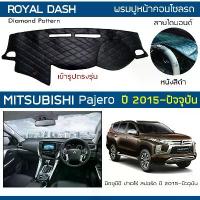ราคา 【คนไทยแนะนำ!】 ROYAL DASH พรมปูหน้าปัดหนัง Pajero ปี 2015-ปัจจุบัน| มิตซูบิชิ ปาเจโร่ Sport MITSUBISHI คอนโซลรถ ลายไดมอนด์ Dashboard| (1733489935208384387)