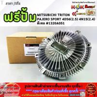 ราคา ฟรีปั้ม MITSUBISHI TRITON ,PAJERO SPORT 4D56(2.5) 4N15(2.4) ดีเซล #1320A051 **สินค้าคุณภาพ คุ้มเกินราคา** (1733968423831570101)