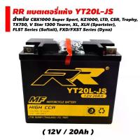 ราคา RR แบตเตอรี่แห้ง (พร้อมใช้) YT20L-JS (12V/20Ah) สำหรับ CBX1000 Super Sport, KZ1000, LTD, CSR, Trophy, TX750 (1734300370666686446)