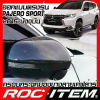 ราคา ครอบกระจกมองข้าง MITSUBISHI PAJERO SPORT เคฟลาร์ Kevlar PajeroSport ปาเจโร่ สปอร์ต ฝา กระจกข้าง (1733871710150952329)