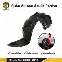 ราคา ❥ซุ้มล้อ กันโคลน ล้อหน้า ข้างซ้าย สำหรับ Mazda 3 Sport รุ่น 5 ประตู ปี 2009 - 2013♛ (1733561727130699428)