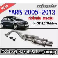 ราคา ท่อไอเสียรถยนต์ YARIS 2005-2013 ตรงรุ่น HK-STYLE Stainless (เสียงทุ้มนุ่มๆ) (1733512267156260684)
